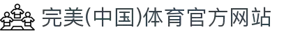 完美·(中国)体育官方网站-365WM SPORTS